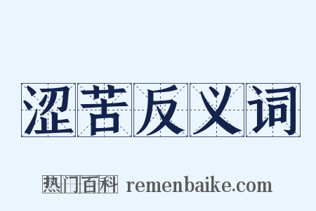 涩苦反义词是什么意思的图片